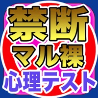 禁断！マル裸心理テスト