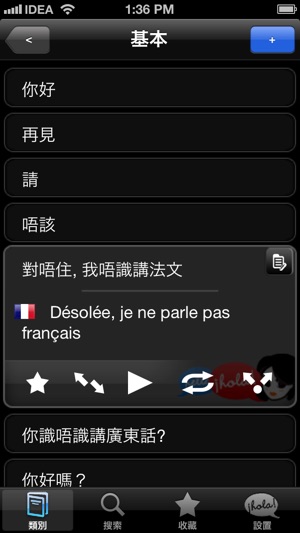 Lingopal 法语 Lite - 說話的短語(圖2)-速報App