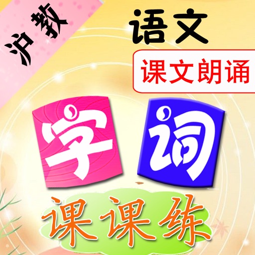 Chinese Characters and Words (for SEPH Primary textbooks沪教版小学语文：Book 2-A） icon