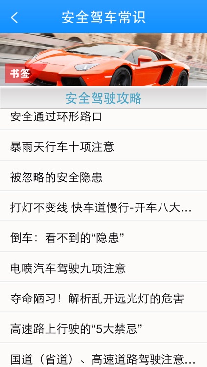 安全驾车常识 screenshot-4