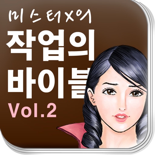 Mr.X의 작업의 바이블 Vol.2 icon