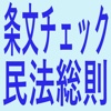 条文チェック民法総則&総則判例