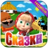 Машины сказки: Бычок Смоляной Бочок (Freemium)