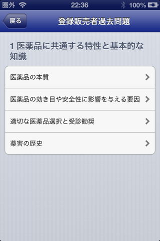 登録販売者試験問題集 screenshot 3