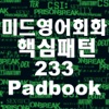 미드 영어회화 핵심패턴233 Padbook