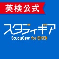 ＜英検公式＞スタディギア for EIKEN - 英検対策学習の決定版！