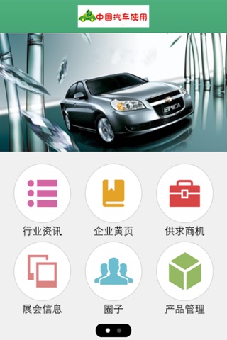 中国汽车使用客户端 screenshot 2