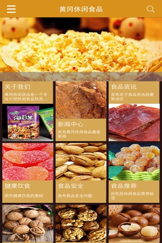 黄冈休闲食品 screenshot 2