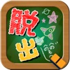脱出ゲーム学校 脱出ゲーム学校