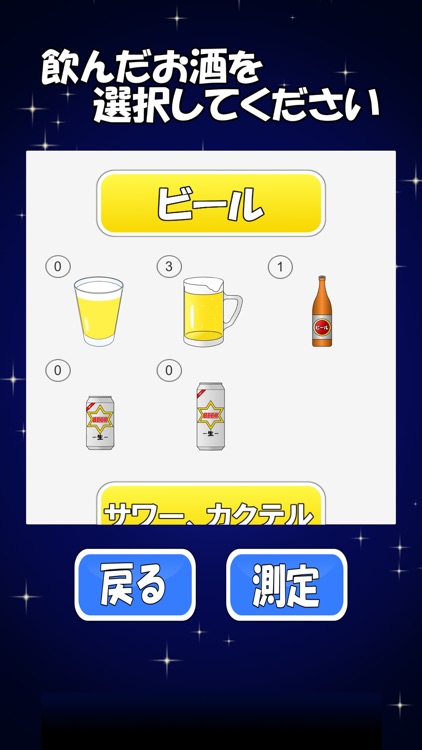 アルコールチェッカー screenshot-3