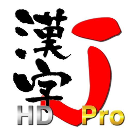 漢字JPro HD | 6321漢字 手書き 筆順 読み 漢字に仮名を振る icon