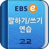 EBSe말하기쓰기_고교