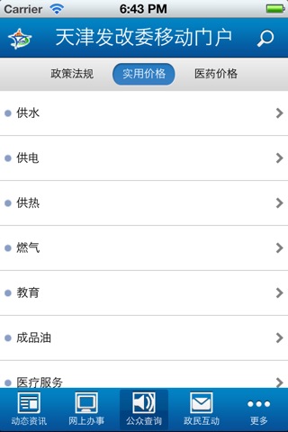 天津发改委移动门户 screenshot 3