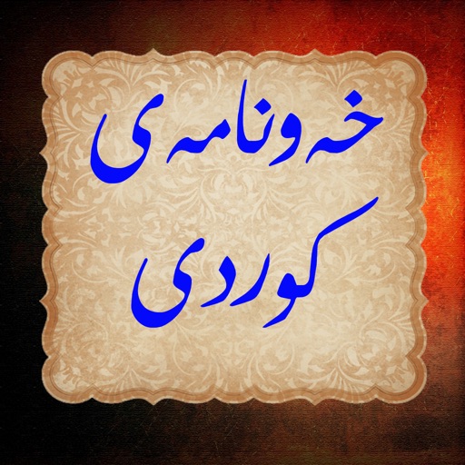 خەونامەی کوردی