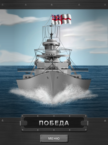 Скачать игру Морской бой для iPad
