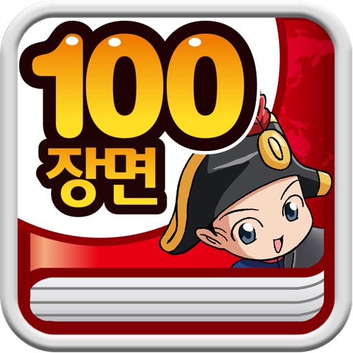 학습만화 100장면 시리즈 icon