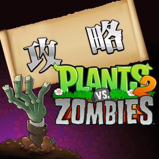 游戏攻略 For 植物大战僵尸 V2