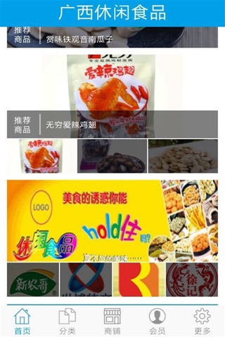 广西休闲食品 screenshot 3