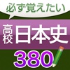 必ず覚えたい高校日本史　380問（解説付き）