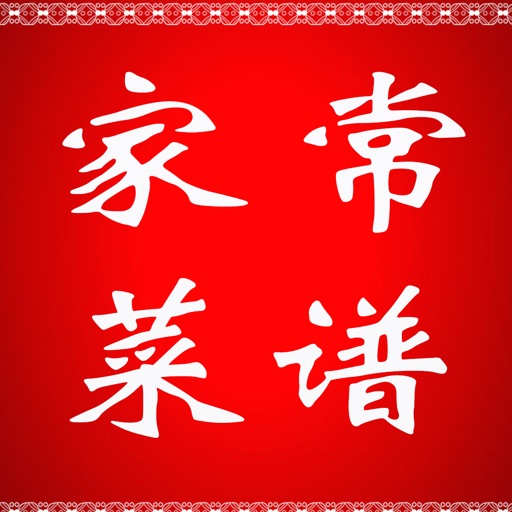 家常菜谱做法大全 icon