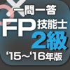 一問一答 『FP2級・AFP '15～'16年版』 問題集