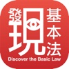 Discover the Basic Law