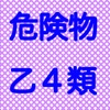 危険物取扱者乙種第4類　一問一答