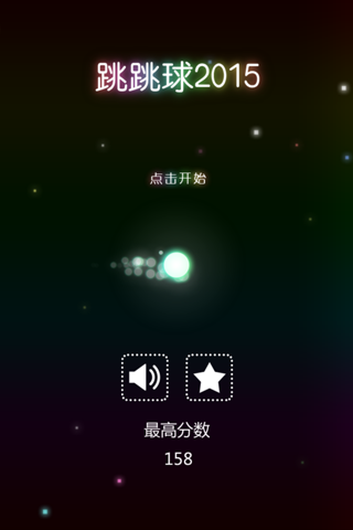 跳跳球2015 - 星空中的极限挑战 screenshot 3