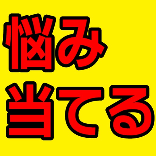 悩み当てる診断<アタマの中を99.99%当てる診断>