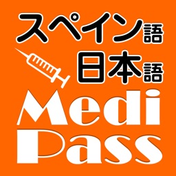 Medi Pass Español・Inglés・Japonés　Dictionario de idiomas de medicina for iPhone