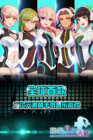 激萌少女天团-全球首款萌娘养成手势音乐手游 screenshot 3