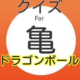 １００問クイズforドラゴンボール