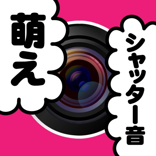 萌えシャッター音カメラ icon