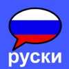 руски