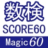 数検SCORE60 数検SCORE対策 Magic60