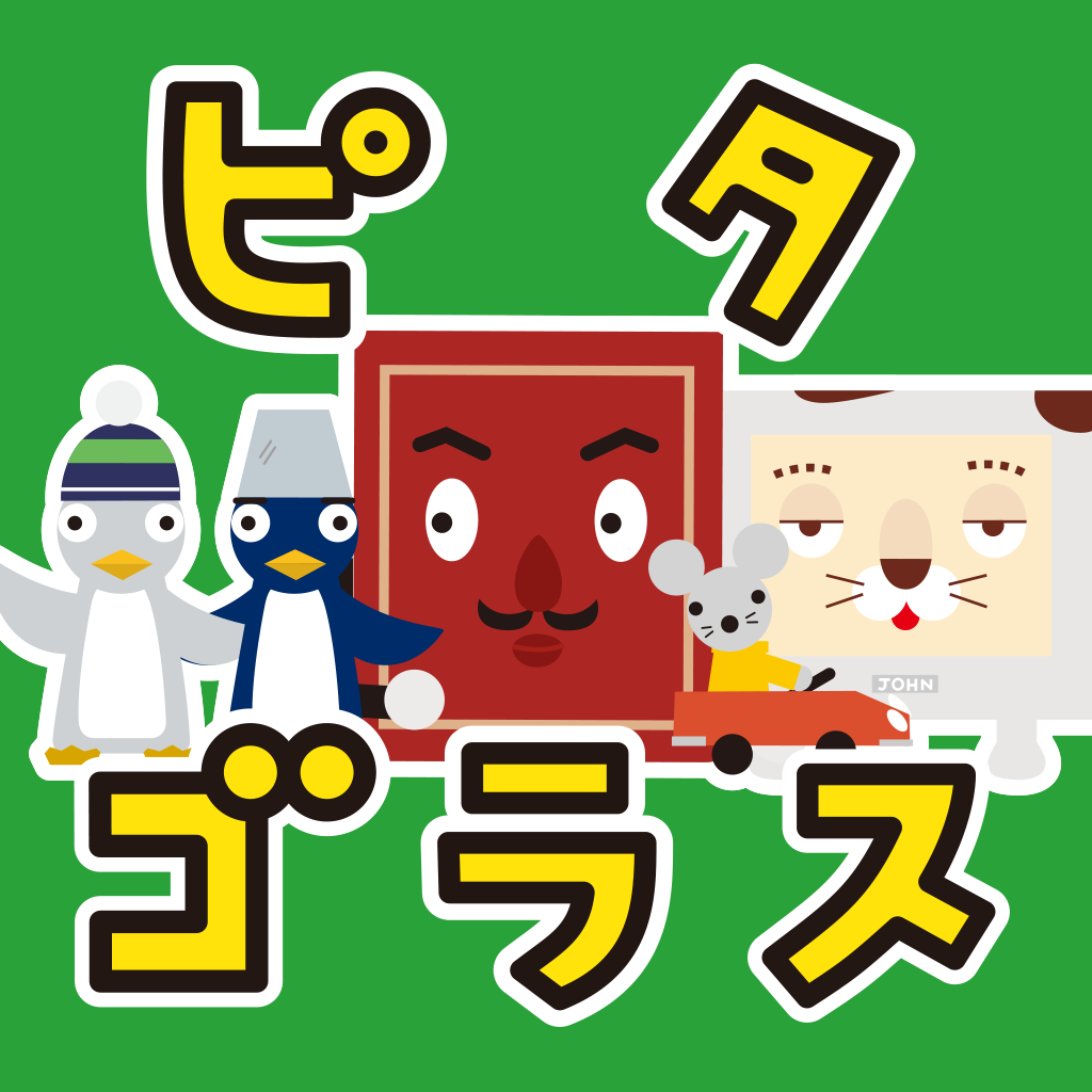 Get ピタゴラ うたのアプリ5本セット for iOS, iPhone, iPad Aso Report