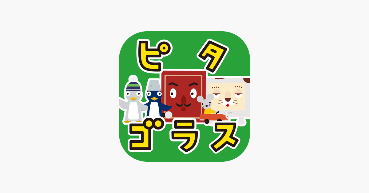 ピタゴラ うたのアプリ5本セット On The App Store