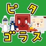 Get ピタゴラ うたのアプリ5本セット for iOS, iPhone, iPad Aso Report