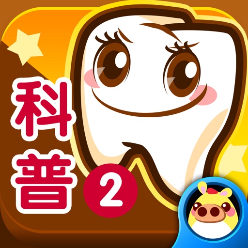 The Best Tooth - HappyHeart Science Series icon