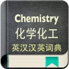 化学化工英汉汉英词典