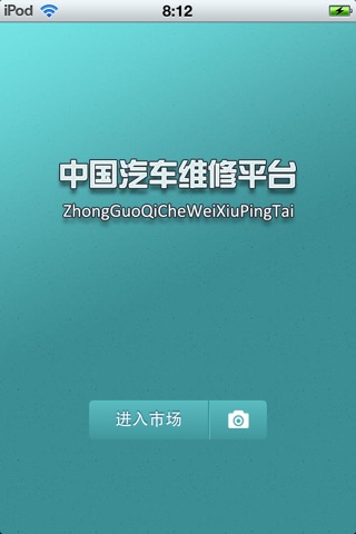 中国汽车维修平台1.0 screenshot 2