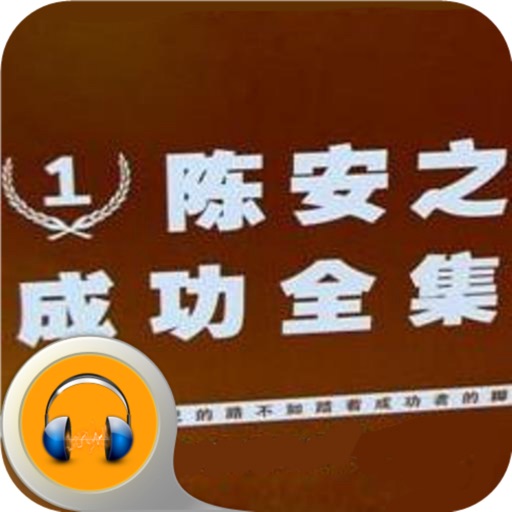 陈安之成功全集·有声经典