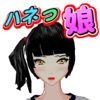 ハネっ娘 ~ぼよよん新感覚跳躍ゲーム~