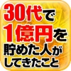 ゼロからはじめる〜１億円を30代で貯める方法