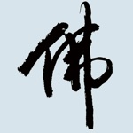 静听佛经-有声文字，佛教经典