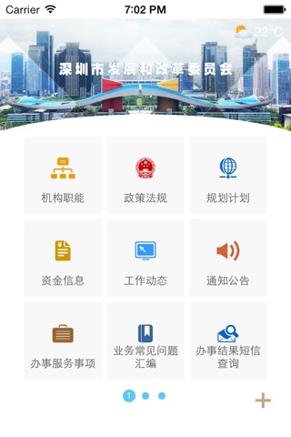 深圳市发展和改革委员会移动门户 screenshot 2