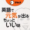 [英和対訳] 英語で元気が出るちょっといい話 [アルク]