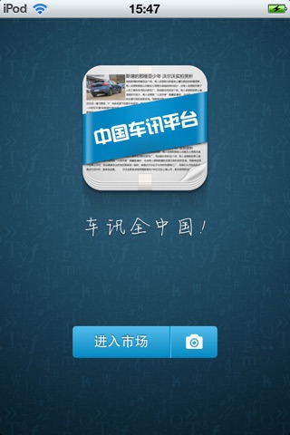 中国车讯平台1.0 screenshot 2