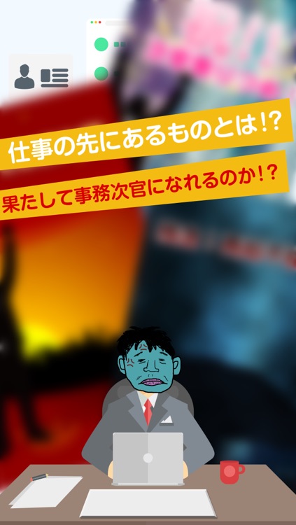 目指せ！事務次官　メカニツ君