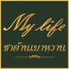 My Life Tea - ชาต้านเบาหวาน